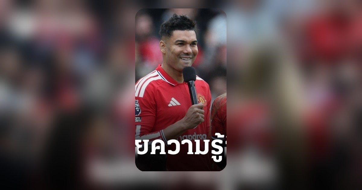 คาเซมิโร่ เปิดใจสุดซึ้งหลังพบหน้าสุดท้าย แมนยูฯ ที่โอลด์ แทรฟฟอร์ด