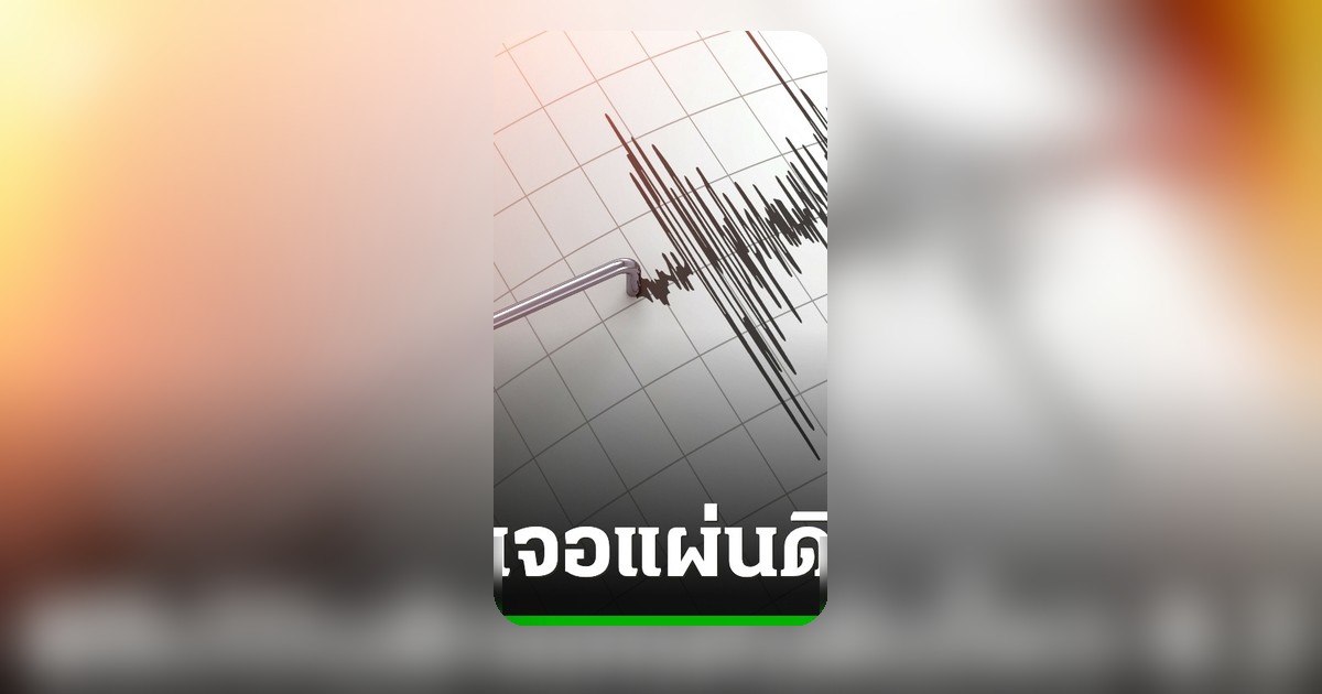 ด่วน! แผ่นดินไหวฟิลิปปินส์ 8.2 แมกนิจูด ทางการเตือนสึนามิให้ประชาชนอพยพทันที