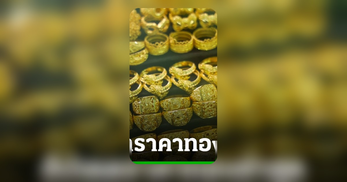 อัปเดตราคาทองวันนี้ 15 มิ.ย. 69 ปิดตลาดพุ่ง 1,350 บาท ทองรูปพรรณ 67,650 บาท