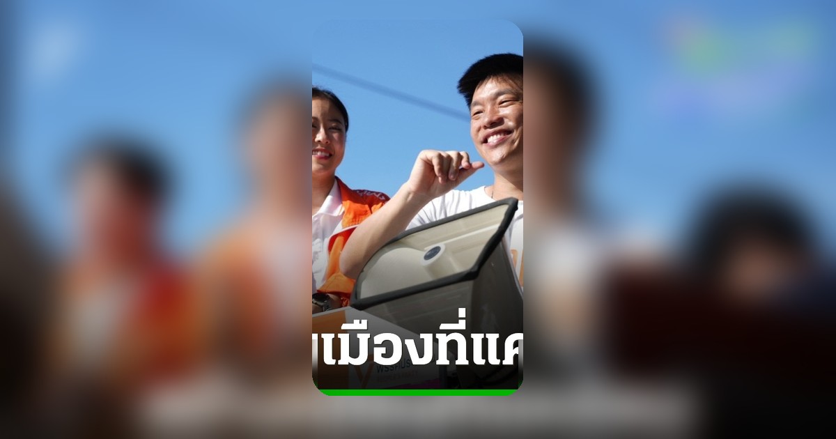 เท้ง ณัฐพงษ์ นำทีม สก. พรรคประชาชน หาเสียง 3 เขต ชูชุมชนปลอดภัย คลองสะอาด