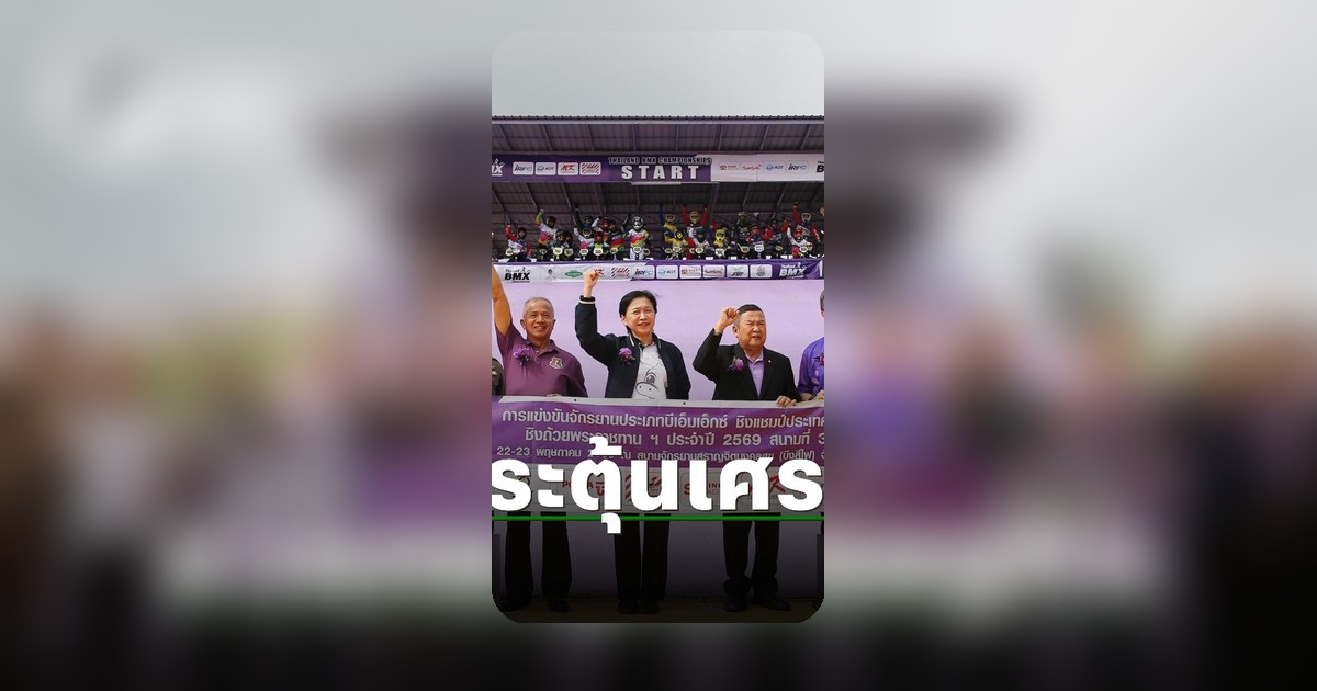 โกเมธ-พุทธภูมิ ฟอร์มแรง ฉลุยศึก BMX ประเทศไทย สนาม 3 ที่พิจิตร