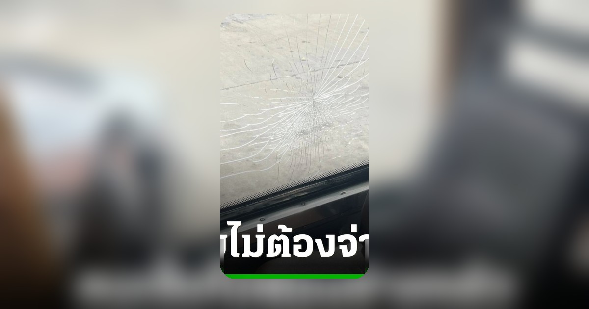 ปมหญิงเซล้มรถเมล์หัวฟาดกระจกร้าว ขสมก. แจงสื่อสารคลาดเคลื่อน ยินดีรับผิดชอบทั้งหมด