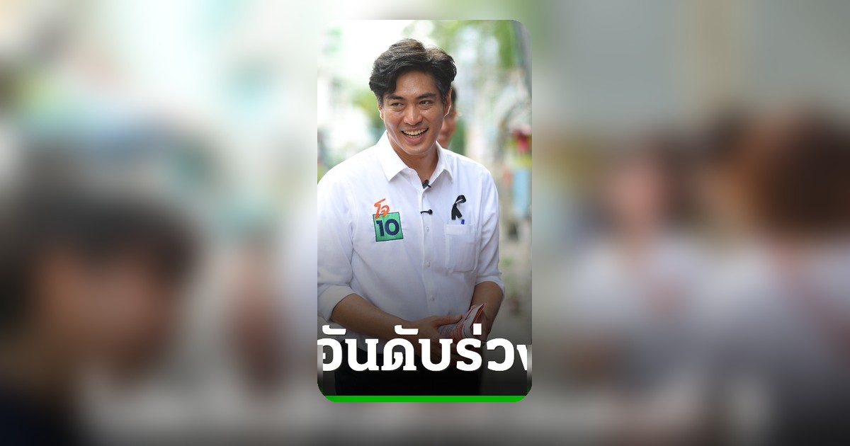 “ดร.โจ” โพลร่วงที่ 3 ไม่สนมั่นใจดีเบตพุ่งชัดแซะชัชชาติพูดเรื่องจริงที่ยังไม่แก้
