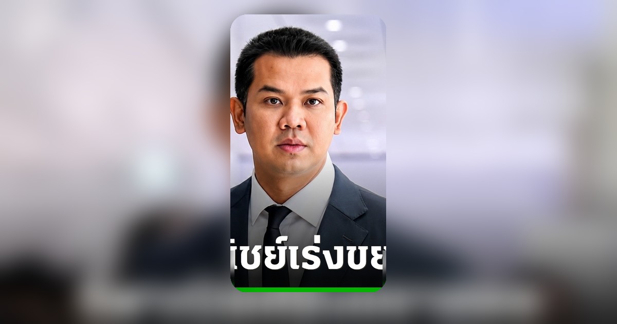 ชัยชนะ จี้ ก.พาณิชย์ ล่านอมินีทั่วประเทศ หลังพบ 53 บริษัท ส่ออาชญากรรมข้ามชาติ