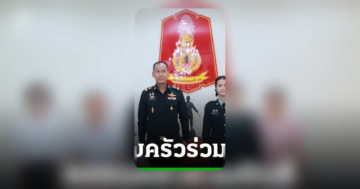 มทบ.22 บรรจุภรรยาจ่าสิบเอกทหารกล้า รับราชการทดแทนสามีเสียชีวิตชายแดน