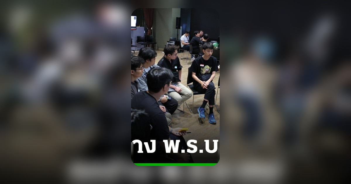 พรรคประชาชน ถก ร่าง พ.ร.บ.เกม เตรียมดันเข้าสภาฯ หวังเศรษฐกิจสร้างสรรค์ไทยก้าวไกล