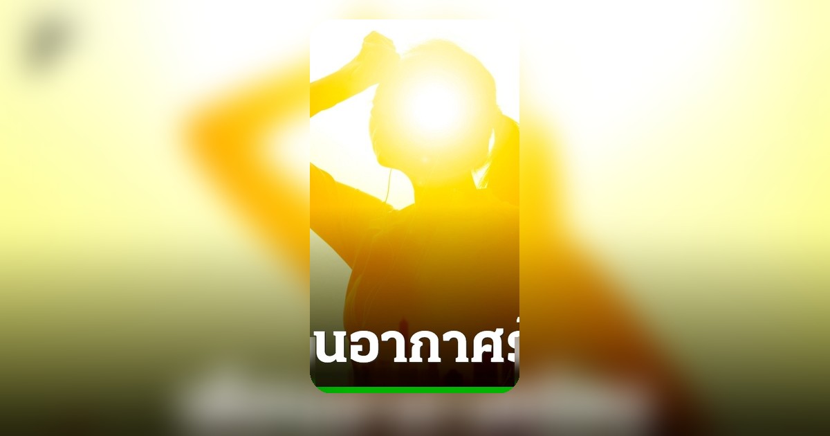 เตือนค่าดัชนีความร้อนกรุงเทพฯ วันนี้ 27 เม.ย. 69 ระดับอันตราย