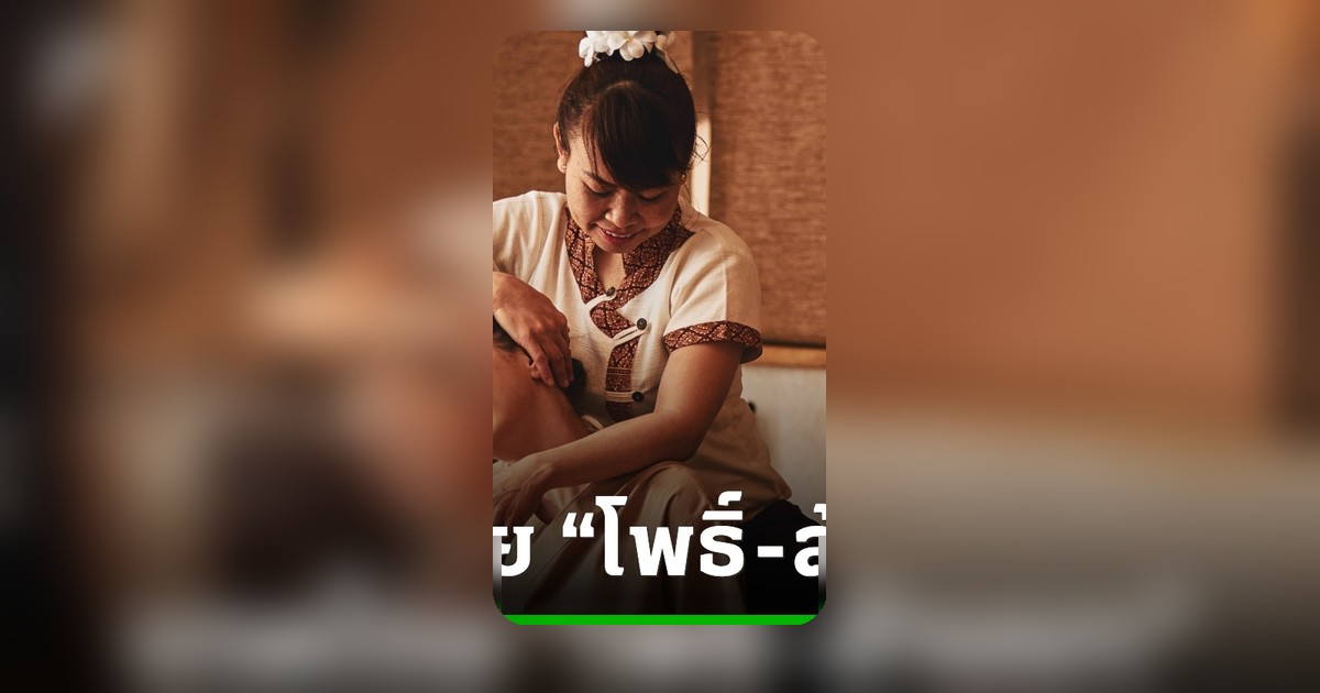 รัฐบาลเปิดหลักสูตรนวดไทยโพธิ์-ล้านนา 450 ชม. ชูน้ำพุร้อนสันกำแพงต้นแบบ Wellness Hub