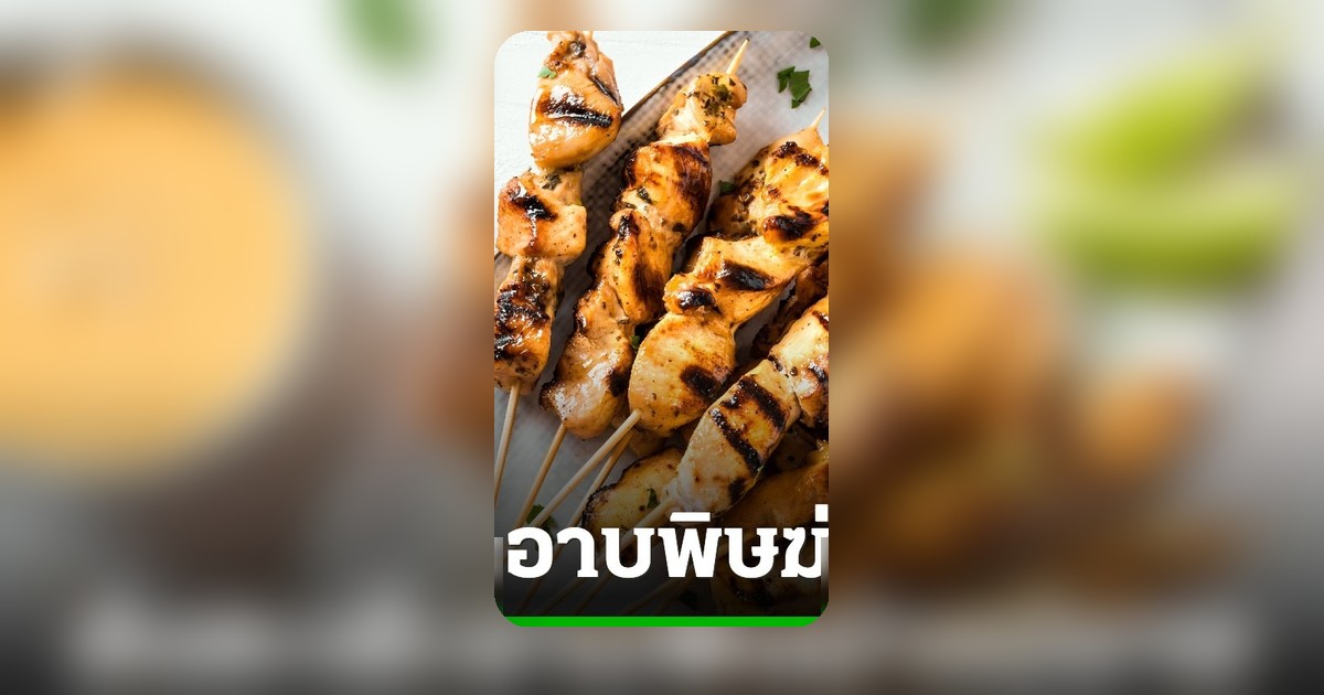 ลูกเขยอินโดฯ โหดวางยาฆ่าแม่ยายใส่สะเต๊ะไก่ อ้างแค้นถูกดูหมิ่น