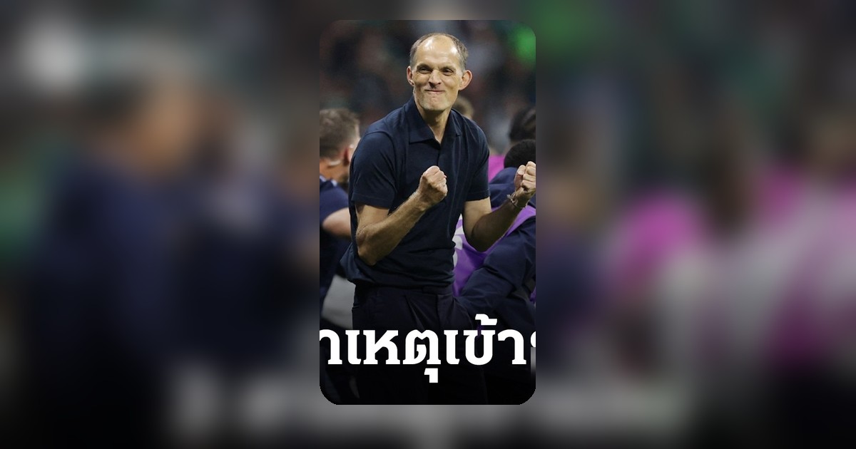 ทูเคิลปลื้ม! 2 ปัจจัยสำคัญพาอังกฤษ 10 คน ทุบเม็กซิโก ลิ่ว 8 ทีมสุดท้ายบอลโลก 2026