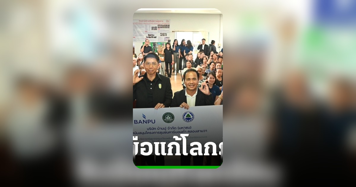 กรม-บ้านปู หนุนคลองสามวา สู่ชุมชนคาร์บอนต่ำ ลดโลกร้อนที่ครัวเรือน