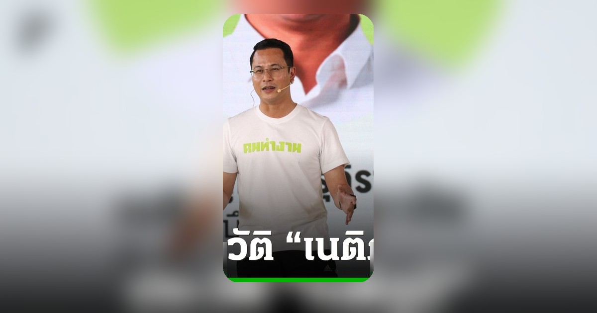 เนติภูมิ มิ่งรุจิราลัย เปิดตัวชิง สก. บึงกุ่ม ย้ายจากเพื่อไทยร่วมงานกลุ่มคนทำงาน