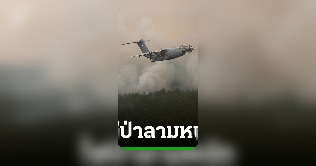 สเปน-ฝรั่งเศสระอุ! ไฟป่าลามหนัก อพยพกว่า 2.6 แสนชีวิต ทหารเร่งช่วย