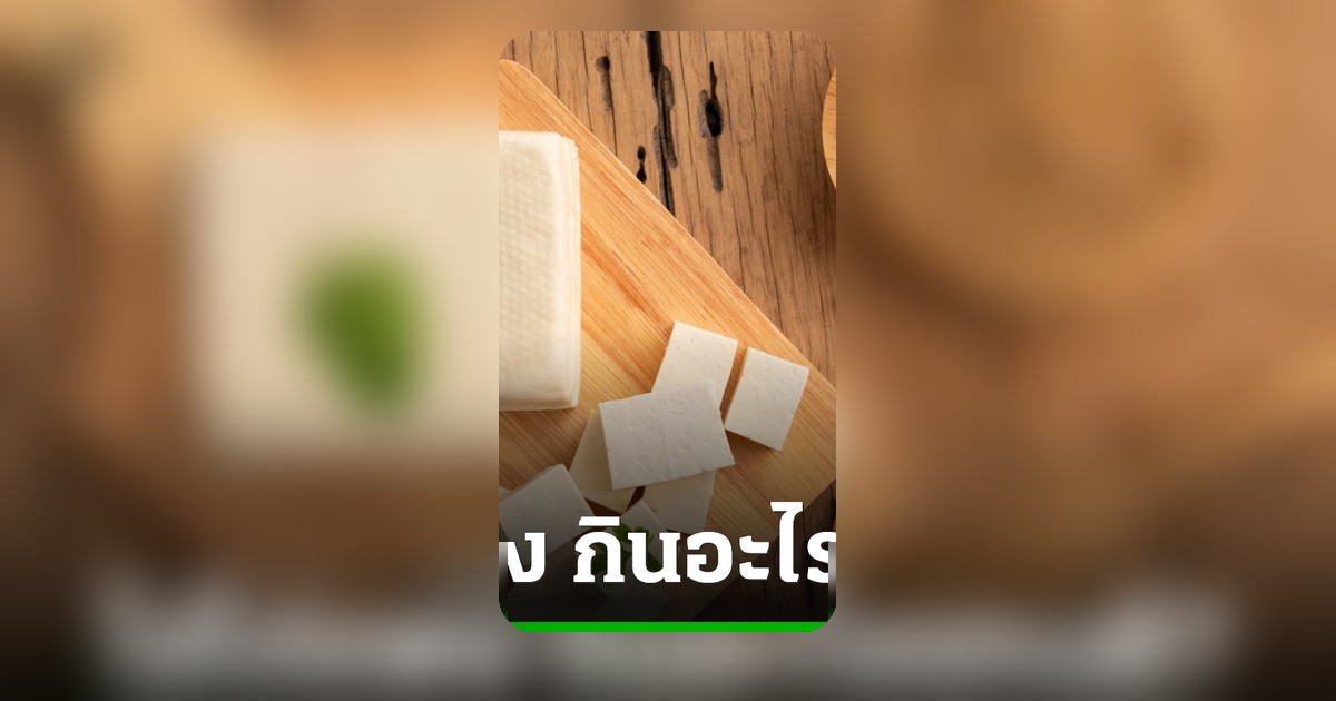 ไข่ไก่แพง! 5 ทางเลือกโปรตีนทดแทน อิ่มอร่อย ได้ประโยชน์เต็มคำ