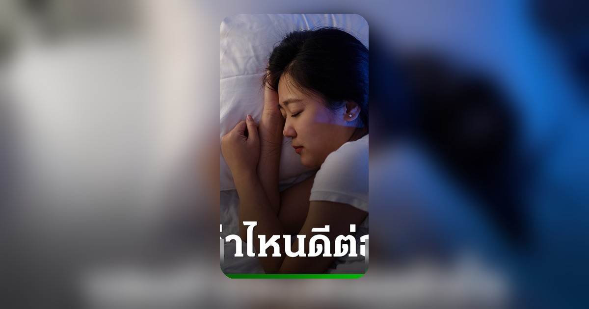 นอนท่าไหนดีต่อหัวใจ? รวมเคล็ดลับจัดท่านอนให้หลับลึก ไม่ทำร้ายสุขภาพ