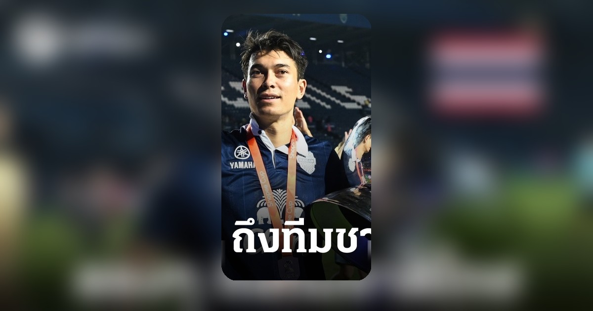 ดูกอล เปิดใจแชมป์ ชองซีคัพ เจอคำถามทีมชาติไทย