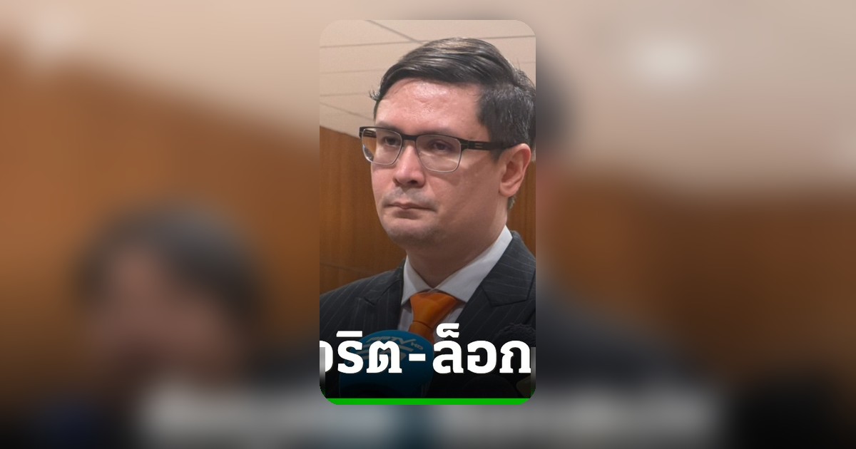 โรมจ่อเชิญรมว.ดิจิทัลแจง กมธ. ปม TH-AI Passport พบบริษัทน้ำมันมีเอี่ยว