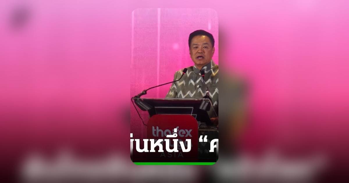 อนุทินประกาศแผนใหญ่ดันไทยเป็นครัวของโลกด้วยเกษตรอัจฉริยะในงาน THAIFEX
