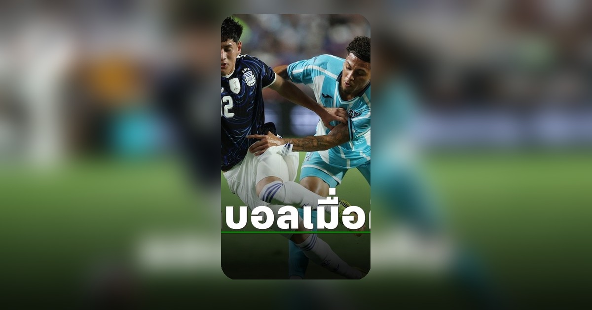 ทัพนักฟุตบอลทีมชาติลงเตะอุ่นเครื่อง 6 มิ.ย. 69 เตรียมพร้อมก่อนการแข่งขันระดับนานาชาติ