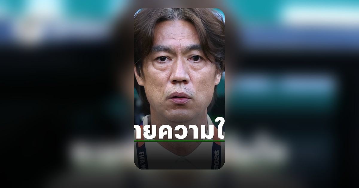 กุนซือเกาหลีใต้ประกาศลาออก ชี้รับผิดชอบผลงานตกรอบแรก ฟุตบอลโลก