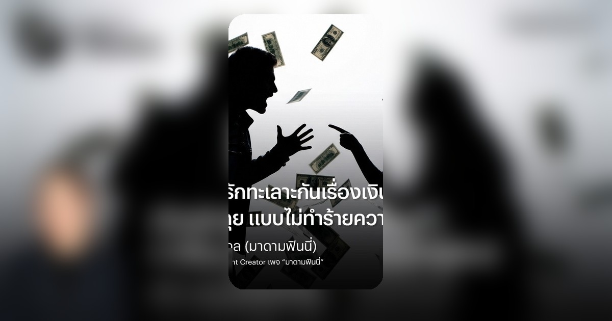 ทะเลาะเรื่องเงินบั่นทอนรัก? 4 เทคนิคคุยอย่างไรให้รักไม่สะดุด