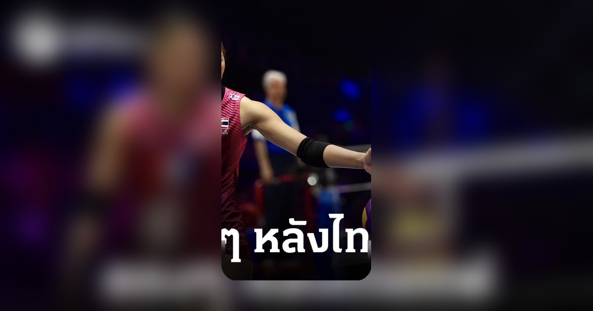 บีม พิมพิชยา เปิดใจตรงๆ หลังไทยนำก่อนแพ้เบลเยียม VNL 2026 นัด 3