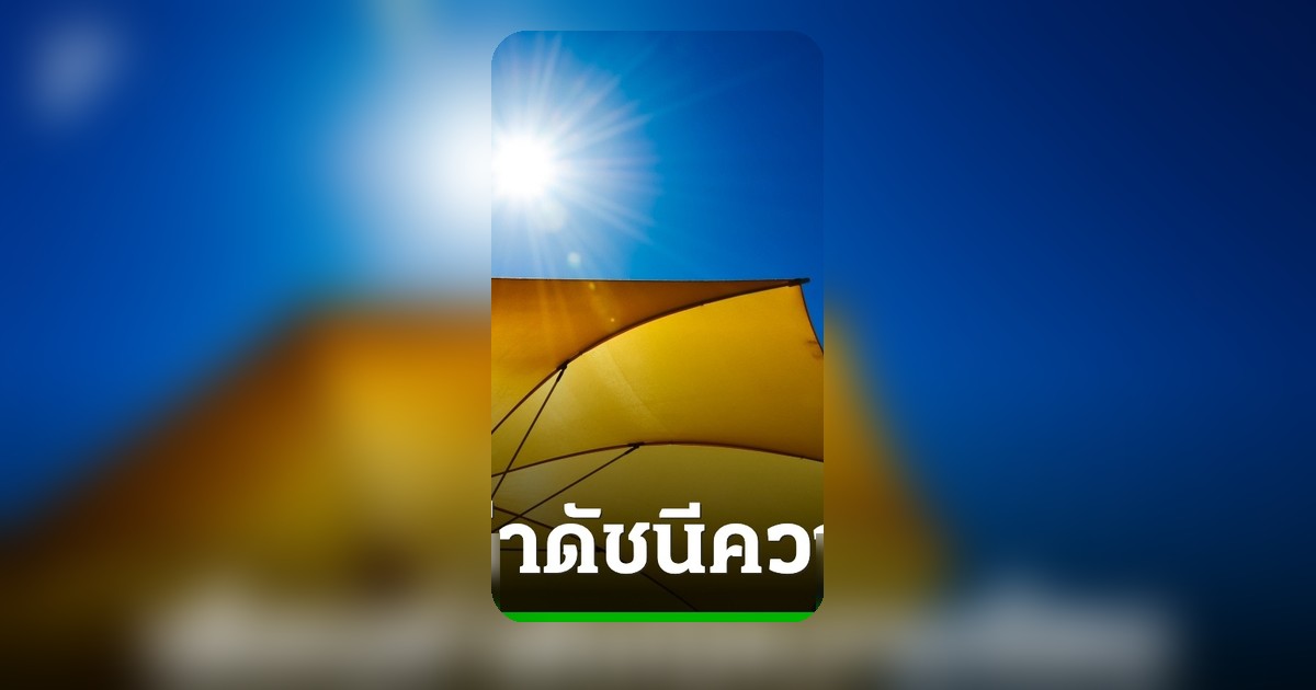 เตือนคนกรุง ค่าดัชนีความร้อน 25 เม.ย. สูงสุดอยู่ในเกณฑ์อันตราย