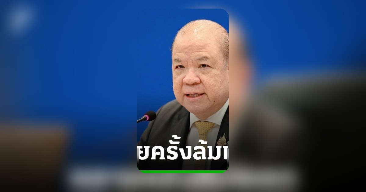 พิชัยเตือนรัฐบาลกู้เงิน 4 แสนล้านต้องจับต้องได้ ค่าไฟต้องถูกลงจริง