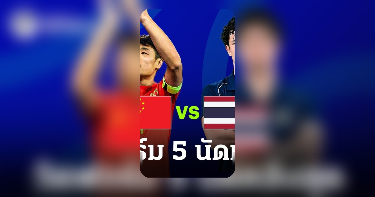 ประเดิมฟอร์มใหม่! วัดสถิติ 5 นัดล่าสุด ก่อนทีมชาติไทย พบ จีน ฟีฟ่าเดย์