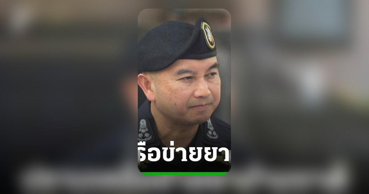 บช.ปส. จ่อฟัน "แอร์โฮสเตสขนยา" สู่คดีอาชญากรรมข้ามชาติ ขยายผลล่าเครือข่าย
