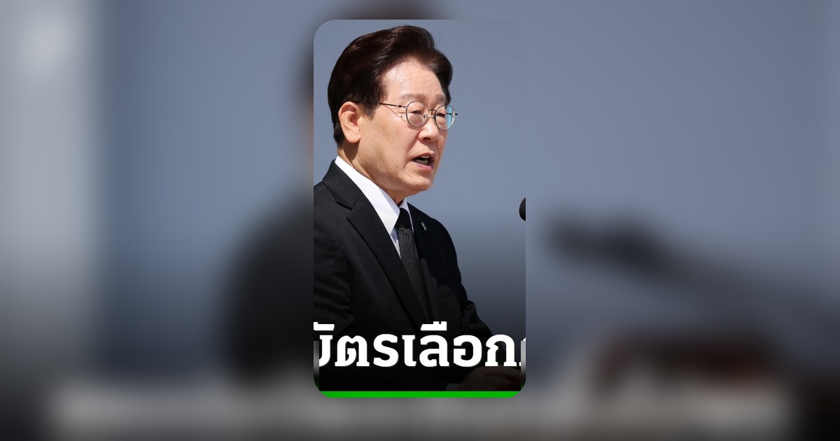 ประธานาธิบดีเกาหลีใต้สั่งสอบปมบัตรเลือกตั้งท้องถิ่นไม่พอ เตรียมปฏิรูป กกต.