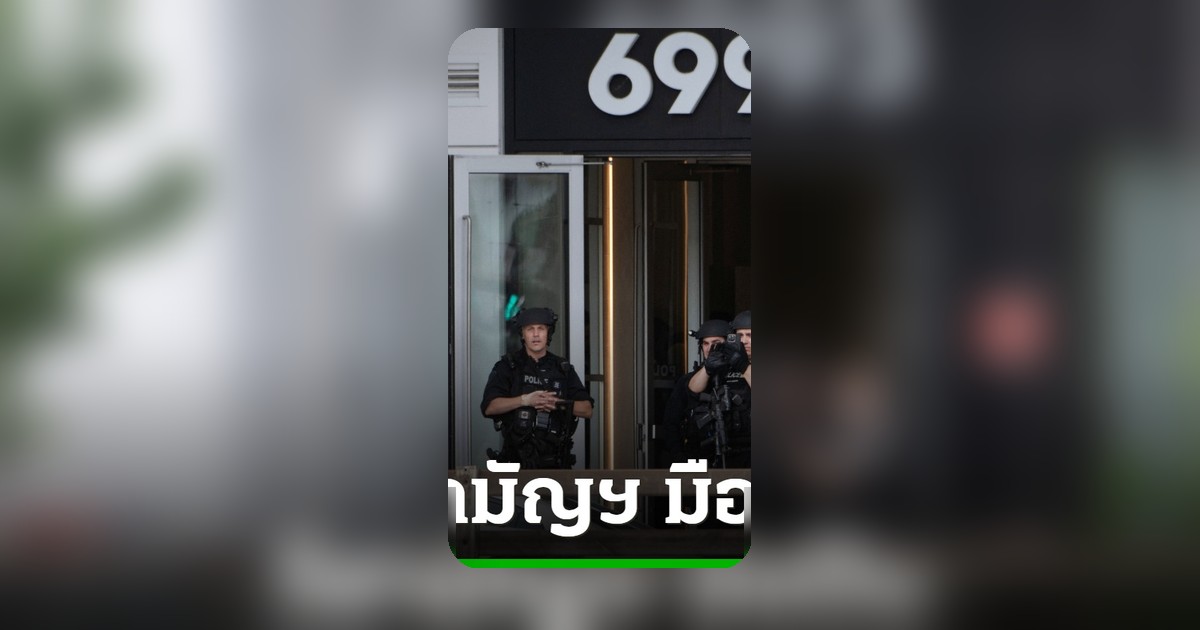 กราดยิงมอนทรีออล ดับ 2 ศพ คนร้ายถูกวิสามัญฯ