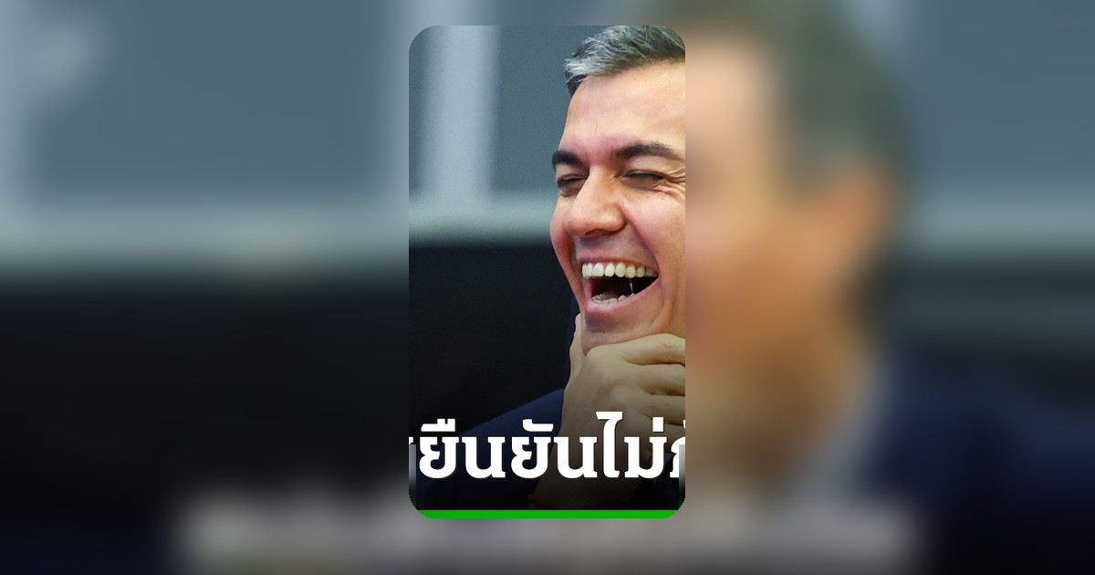 นายกฯ สเปน ยันไม่กังวลสหรัฐฯ อาจพักสถานะสมาชิกนาโต