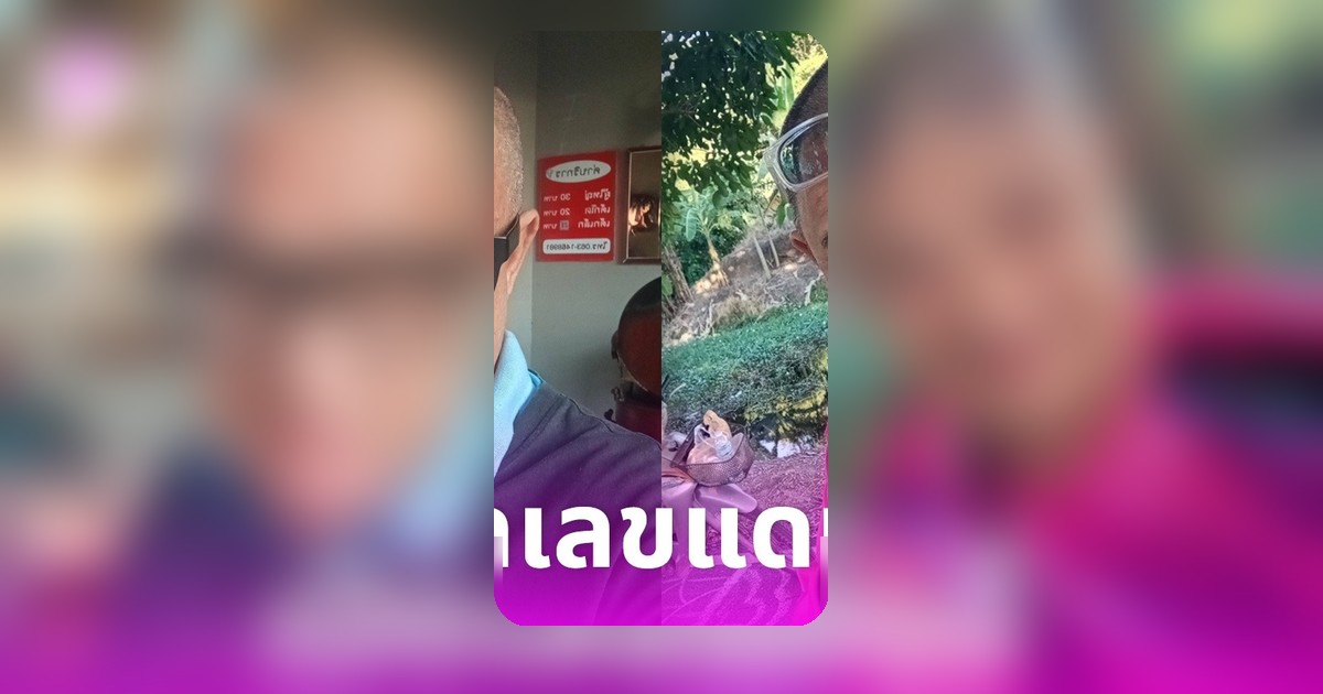เปิดเลขเด็ด แดนนี่ ศรีภิญโญ ทั้งฝาโลงและทะเบียนรถคู่ใจ