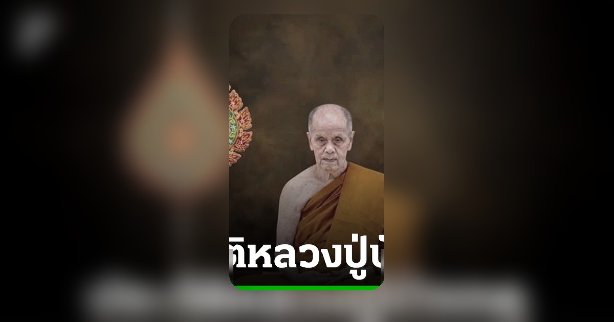เปิดกำหนดการพระราชทานน้ำหลวงสรงศพหลวงปู่บัวเกตุ อดีตเจ้าอาวาสวัดป่าปางกึ๊ด
