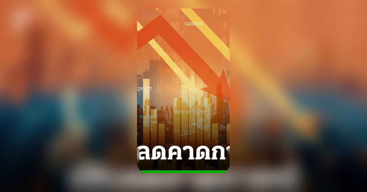 ธนาคารโลกปรับลดคาดการณ์เศรษฐกิจโลกเหลือ 2.5% เตือนความขัดแย้งสหรัฐฯ-อิหร่านฉุดโตต่ำสุด