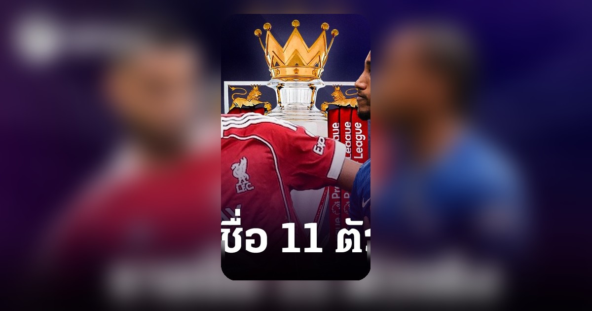 เปิดโผ 11 ตัวจริง ลิเวอร์พูล พบ เชลซี ศึกพรีเมียร์ลีก คู่เดือด 18.30 น.
