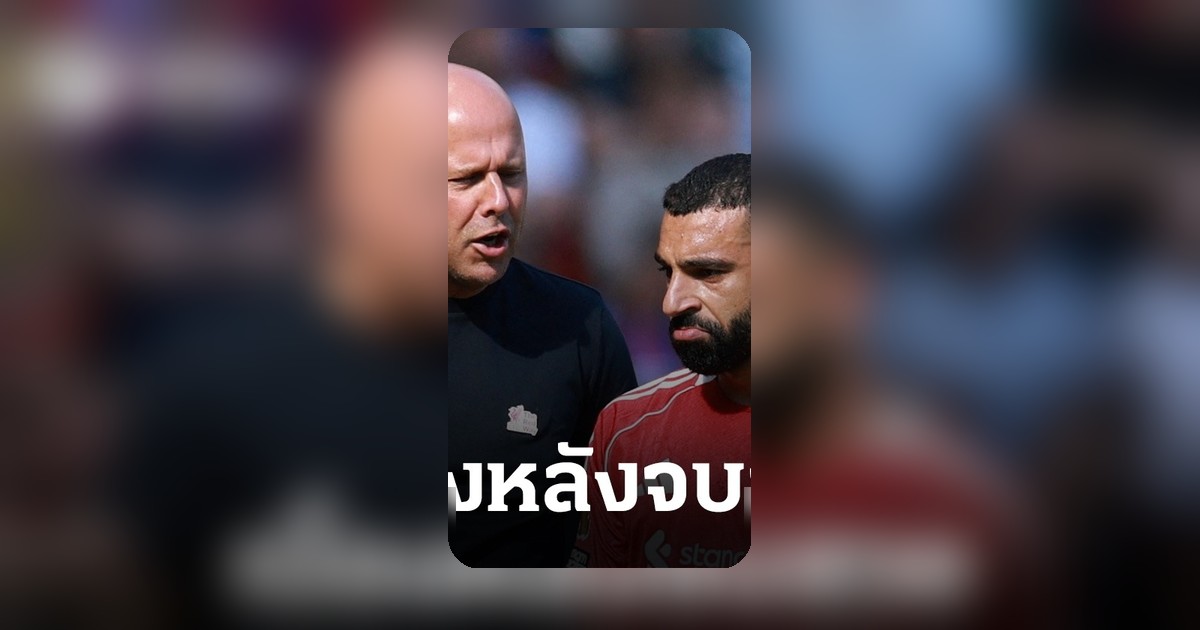 ซาลาห์เปิดใจครั้งแรกถึงเบื้องหลังการอำลาลิเวอร์พูลด้วยดีแม้เคยมีปัญหากับสล็อต