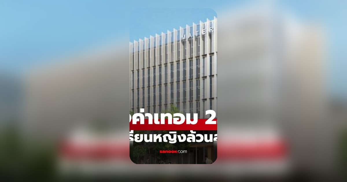 เปิดตารางค่าเทอม 5 โรงเรียนหญิงล้วนสุดฮอตปี 2569 พ่อแม้นิยมส่งลูก
