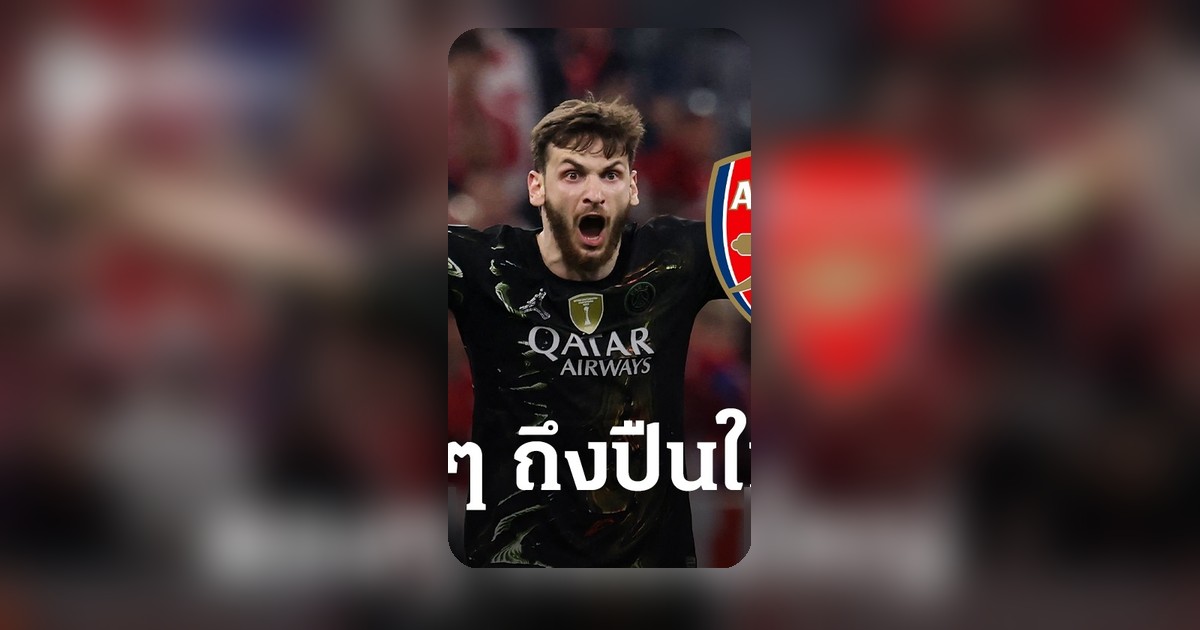 ควิชาชี้เปแอสเชไม่ทันอาร์เซนอลในนัดชิงแชมเปียนส์ลีก