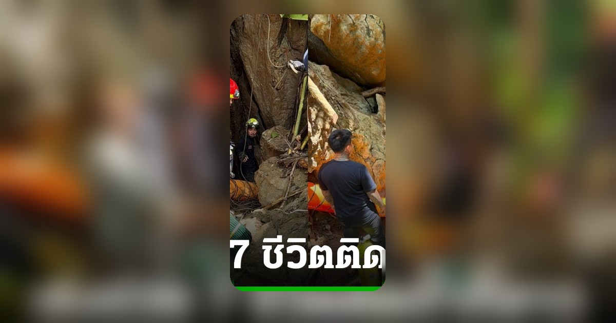 กู้ภัยไทย-ลาวแข่งเวลา เร่งช่วย 7 ชีวิตติดถ้ำไซสมบูนน้ำท่วมปิดทางออก