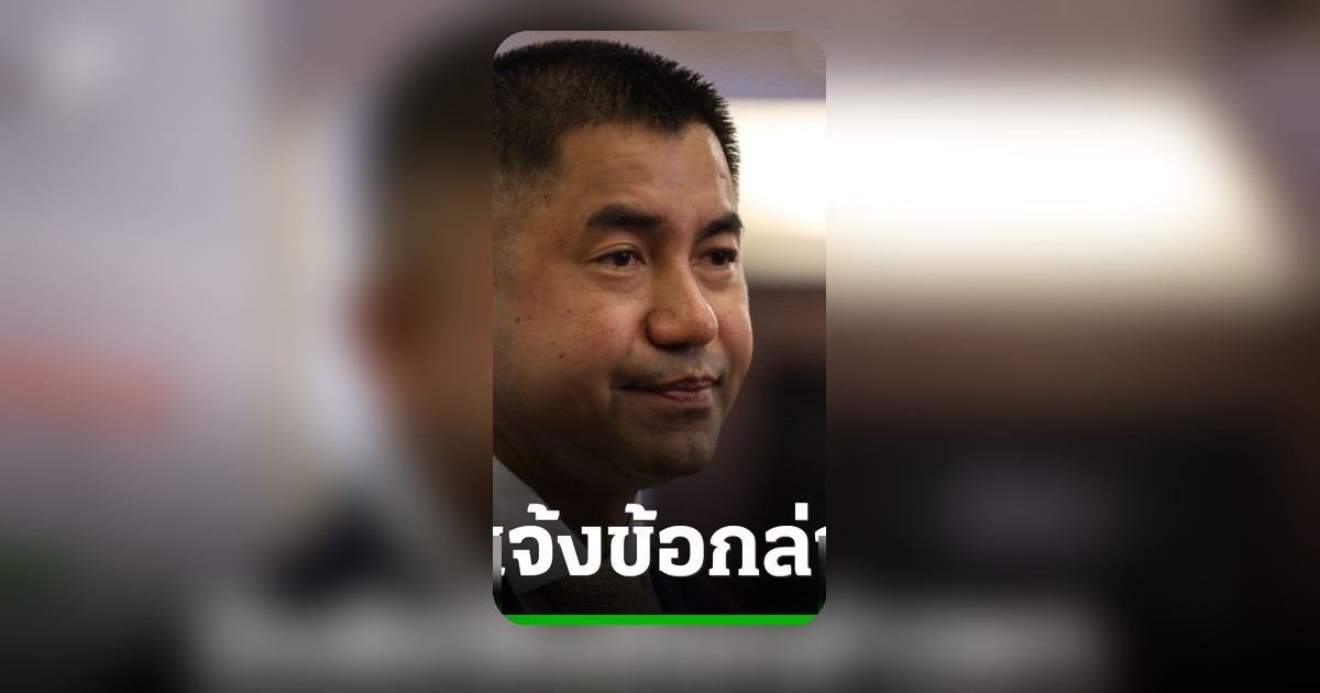 คณะผู้ไต่สวนฯ มติแจ้งข้อกล่าวหา "บิ๊กโจ๊ก" กับพวก คดีสินบนทอง