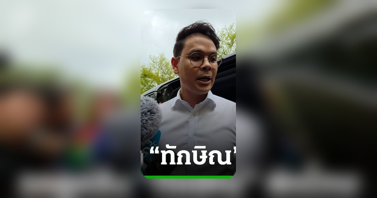 รมว.ยุติธรรม ชี้ติดตามผลพักโทษทักษิณ ไม่ทราบเป้าหมายทางการเมือง