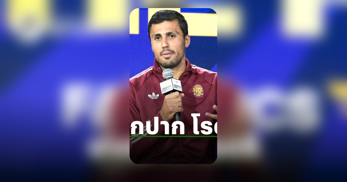 โรดรี ปลุกสเปน! ลั่นพร้อมชนอาร์เจนตินา ชิงดำบอลโลก 2026