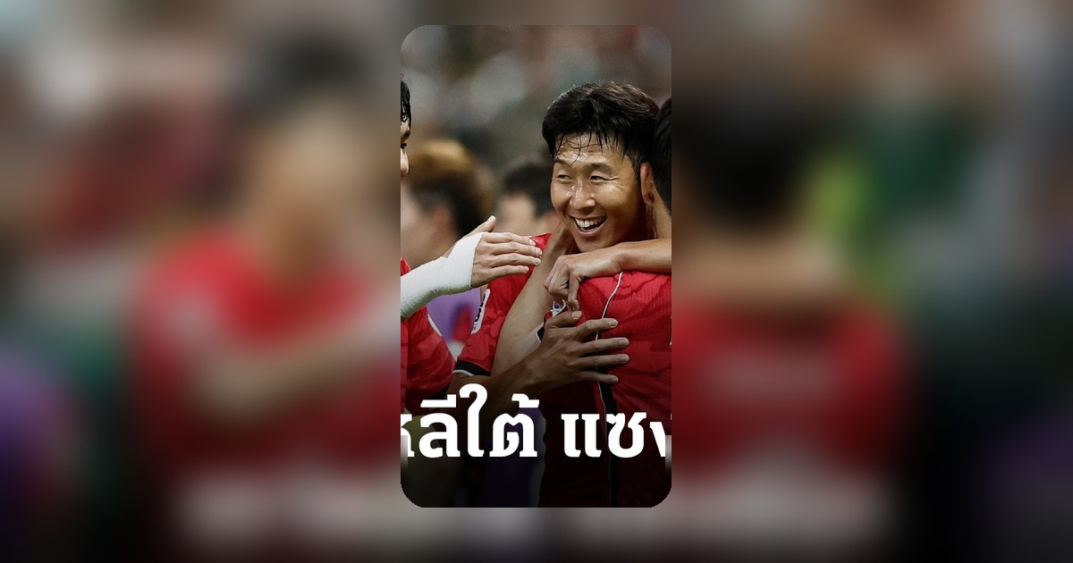 เกาหลีใต้เขี่ยเช็กประเดิมชัยฟุตบอลโลก 2026 สู้เพื่อ 3 แต้มแรก