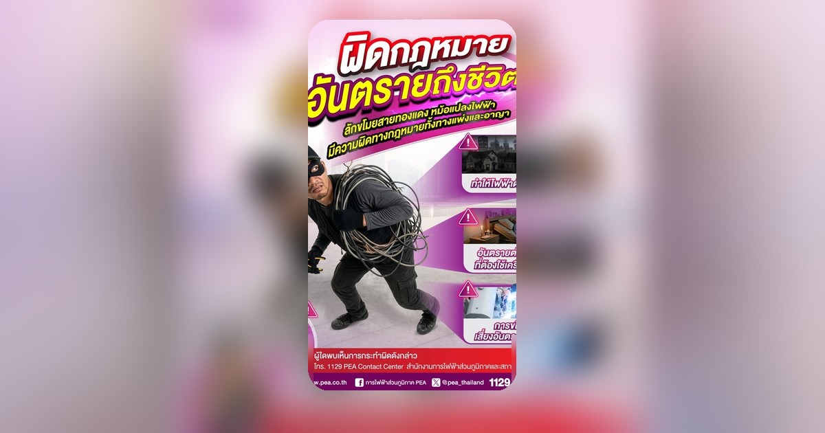 พึงระวัง! การขโมยสายไฟไม่ใช่แค่ผิดกฎหมาย อาจคร่าชีวิตผู้อื่นได้