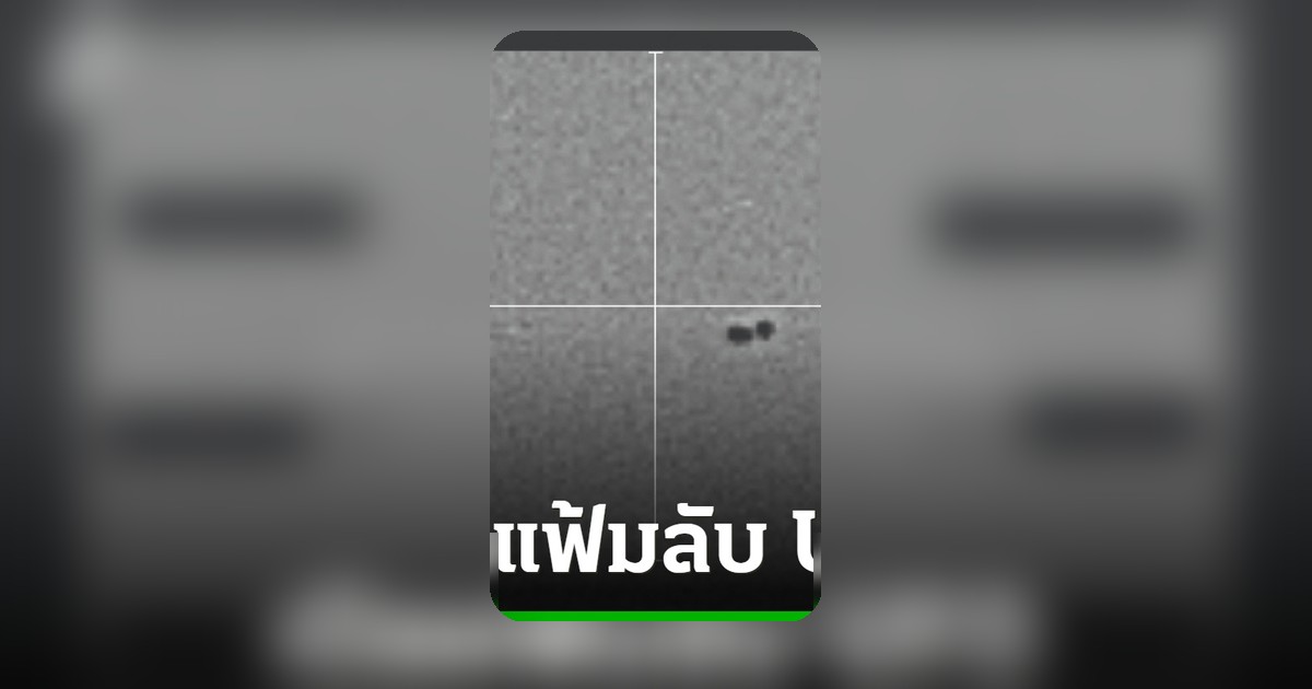เพนตากอนเปิดแฟ้มลับ UFO ครั้งใหญ่ ทยอยปล่อยคลิป-ภาพ-เอกสาร หลังทรัมป์สั่งเปิดข้อมูล