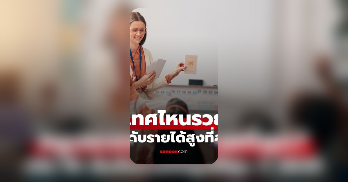 เปิด 10 อันดับประเทศรายได้ครูดีที่สุดในโลก ปี 2025 สูงสุดเกือบ 6 ล้านบาท