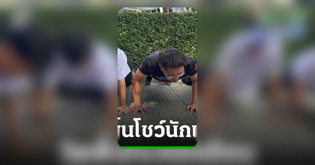 เต้ มงคลกิตติ์ ควง หน่อง ภาสพงศ์ วิดพื้นหาเสียงหน้าโรงเรียนเตรียมอุดมศึกษา