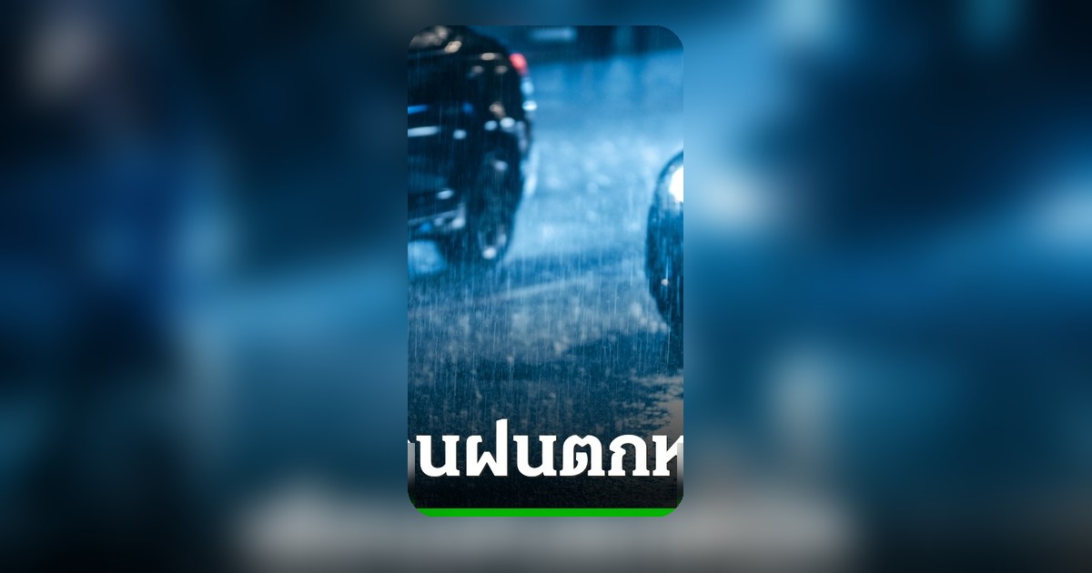 เตือนพายุฤดูร้อนฉบับ 7 40 จังหวัดรวม กทม. เฝ้าระวังฝนหนัก ลูกเห็บตก